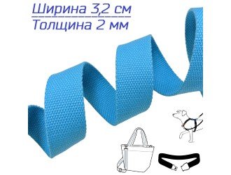 Стропа СВ. МОРСКАЯ ВОЛНА 3,2 иск. хлопок