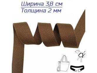 Стропа СВ.КОРИЧНЕВАЯ 3,8 см иск. хлопок