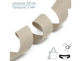 Стропа Т.БЕЖЕВАЯ 3,8 см иск. хлопок Стропа Т.БЕЖЕВАЯ 3,8 см иск. хлопок