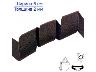 Стропа Т.КОРИЧНЕВАЯ 5 см иск. хлопок