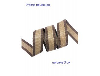 Стропа КОРИЧНЕВО-БЕЖЕВАЯ 3 см.