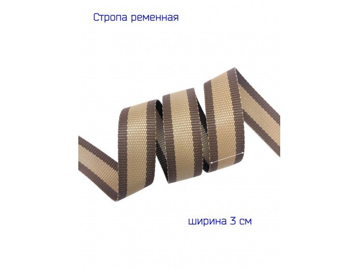 Стропа коричнево-бежевая 30 мм Стропа коричнево-бежевая 30 мм