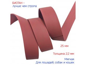 Стропа биотановая 2,5 см ГР. РОЗОВАЯ