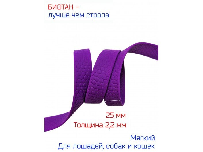 Стропа биотановая фиолетовая, шириной 2.5 см. сотами Стропа биотановая фиолетовая, шириной 2.5 см. сотами