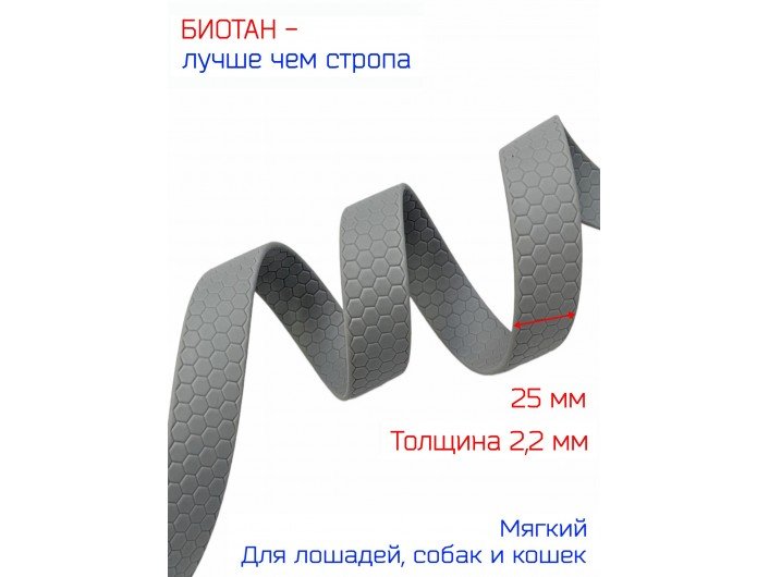 Стропа СЕРАЯ биотановая 25 мм соты (гекса) Стропа СЕРАЯ биотановая 25 мм соты (гекса)