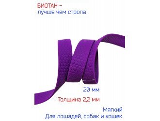 Стропа биотановая 2 см СОТЫ ФИОЛЕТОВАЯ