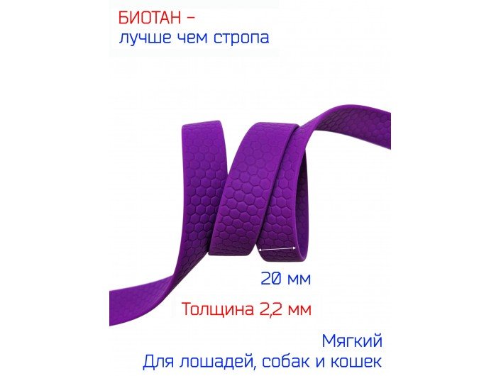 Стропа биотановая фиолетовая, шириной 2 см. сотами Стропа биотановая фиолетовая, шириной 2 см. сотами