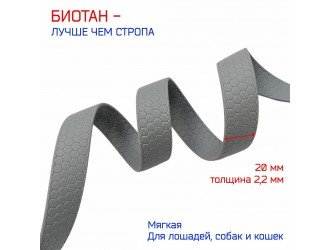 Стропа биотановая 2 см соты Т.СЕРАЯ
