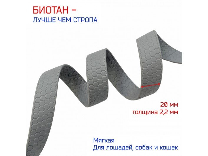 Стропа СЕРАЯ биотановая 20 мм соты (гекса) Стропа СЕРАЯ биотановая 20 мм соты (гекса)