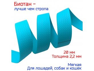 Стропа биотановая 2,5 см ЗИГ-ЗАГ ГОЛУБАЯ