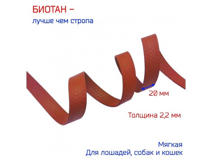 Стропа красная биотановая 20 мм с рисунком соты 