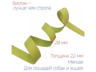 Стропа биотановая 2 см СОТЫ ЛИМОННЫЙ НЕОН