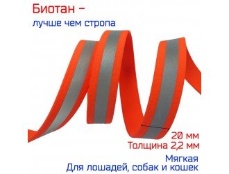 Стропа биотановая 2 см СВЕТООТРАЖАЮЩАЯ ОРАНЖЕВАЯ