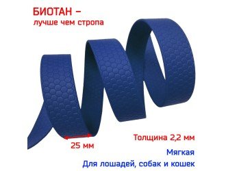 Стропа биотановая 2,5 см СОТЫ СИНЯЯ