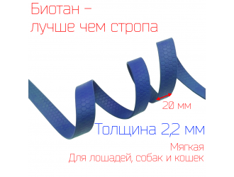 Стропа биотановая 2 см СОТЫ СИНЯЯ