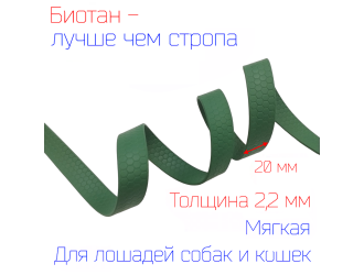 Стропа биотановая 2 см СОТЫ ЗЕЛЕНАЯ