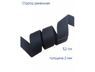 Стропа ЧЕРНАЯ 3,2 см иск. хлопок