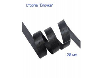 Стропа ЧЕРНАЯ "Ёлочка" 2 см.