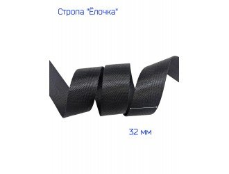 Стропа ЧЕРНАЯ "Ёлочка" 3,2 см.