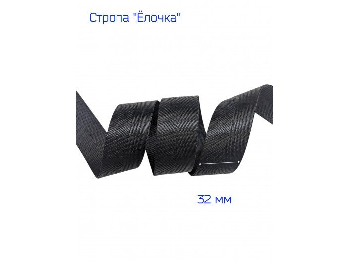 Стропа ременная с плетением елочка, черная, 3,2 см. Стропа ременная с плетением елочка, черная, 3,2 см.