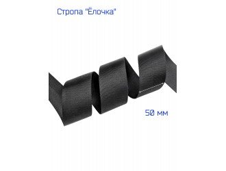 Стропа ЧЕРНАЯ "Ёлочка" 5 см.