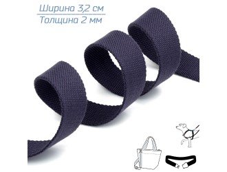 Стропа ЧЕРНИЛЬНАЯ 3,2 см иск. хлопок Стропа ЧЕРНИЛЬНАЯ 3,2 см иск. хлопок