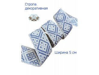 Стропа декоративная 5 см Х/Б бело-синяя