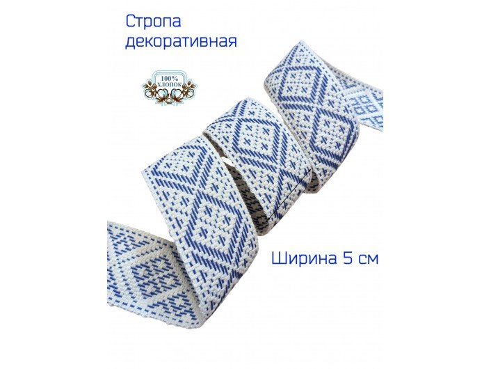 Стропа декоративная 5,0 Х/Б айвори (сурового) и синего цвета Стропа декоративная 5,0 Х/Б айвори (сурового) и синего цвета