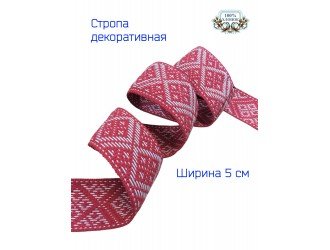 Стропа декоративная 5 см Х/Б красно-белая