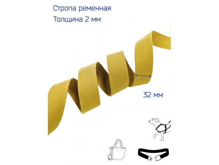 Стропа цвета горчицы 3,2 см искусственный хлопок 2 мм Стропа цвета горчицы 3,2 см искусственный хлопок 2 мм