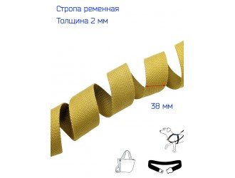 Стропа ГОРЧИЧНАЯ 3,8 см иск. хлопок