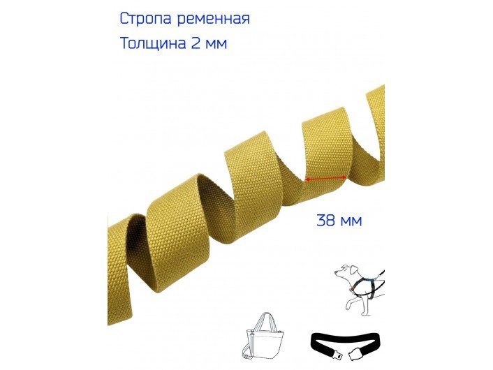 Стропа цвета горчицы 3,8 см искусственный хлопок 2 мм Стропа цвета горчицы 3,8 см искусственный хлопок 2 мм