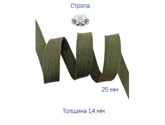 Стропа ХАКИ 2,5 см Х/Б
