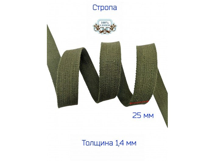 Стропа ХАКИ 2,5 см хлопоковая Стропа ХАКИ 2,5 см хлопоковая