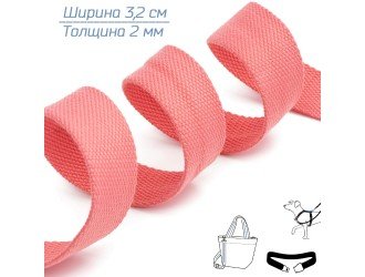 Стропа КОРАЛЛОВАЯ 3,2 см иск. хлопок Стропа КОРАЛЛОВАЯ 3,2 см иск. хлопок