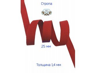 Стропа КРАСНАЯ 2,5 см Х/Б