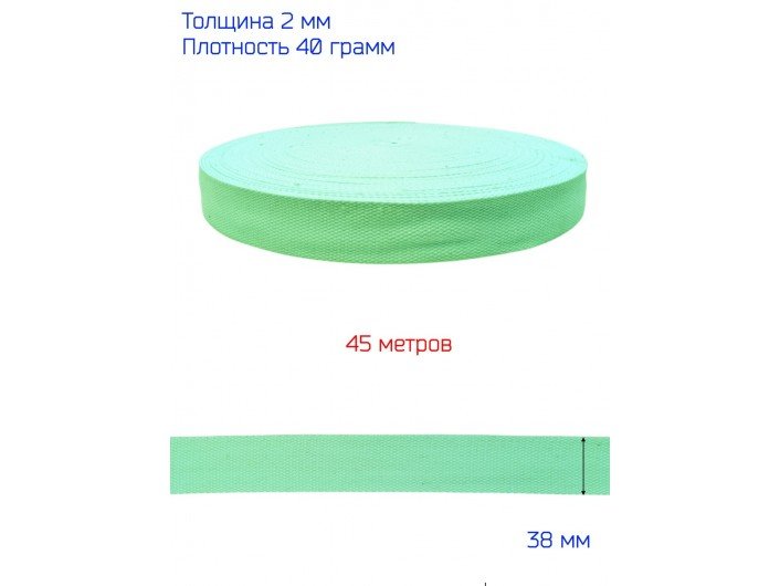 Стропа мятного цвета шириной 38 мм, 2 мм толщина, искусственный хлопок Стропа мятного цвета шириной 38 мм, 2 мм толщина, искусственный хлопок