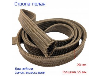 Стропа ОЛЕФИНОВАЯ КОРИЧНЕВАЯ 2 см
