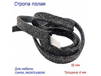 Стропа ОЛЕФИНОВАЯ Т.СЕРАЯ 1,6 см