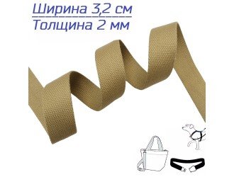 Стропа ПЕСОЧНАЯ 3,2 см иск. хлопок