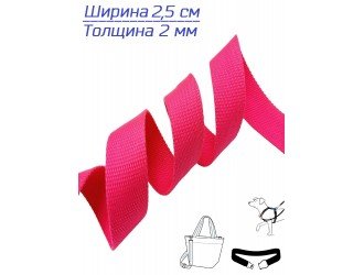 Стропа РОЗОВАЯ НЕОНОВАЯ 2,5 см  иск. хлопок