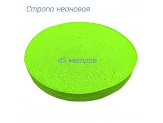 Стропа САЛАТОВАЯ НЕОНОВАЯ 3,2 см иск. хлопок Стропа САЛАТОВАЯ НЕОНОВАЯ 3,2 см иск. хлопок