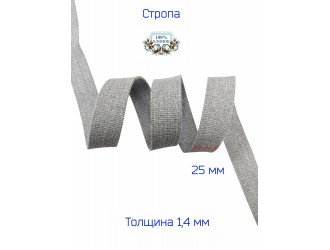Стропа СЕРАЯ 2,5 см Х/Б