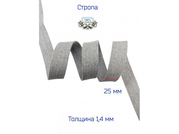 Стропа СЕРАЯ 2,5 см хлопоковая Стропа СЕРАЯ 2,5 см хлопоковая