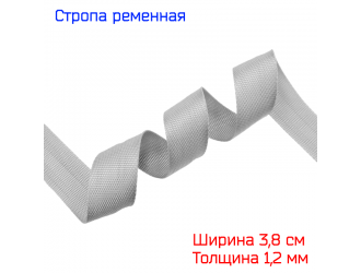 Стропа СЕРАЯ 3,8 см