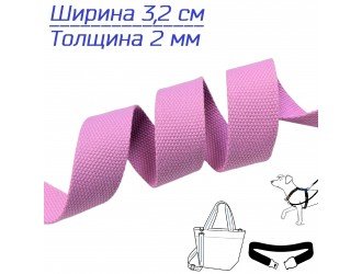 Стропа СИРЕНЬ 3,2 см иск. хлопок