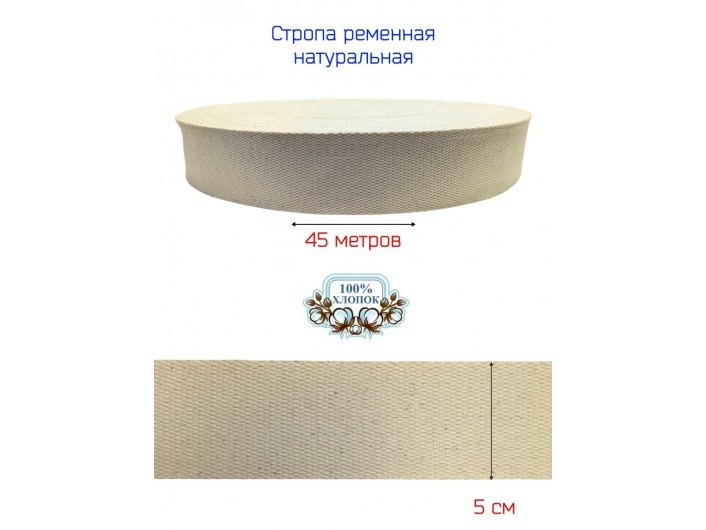 Стропа СУРОВАЯ 5 см хлопоковая Стропа СУРОВАЯ 5 см хлопоковая