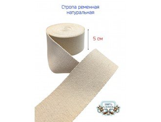 Стропа СУРОВАЯ 5 см Х/Б