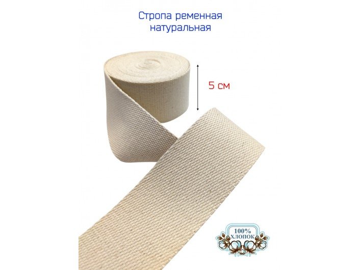 Стропа СУРОВАЯ 5 см хлопоковая Стропа СУРОВАЯ 5 см хлопоковая