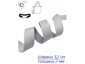 Стропа СВ.СЕРАЯ 3,2 см иск. хлопок